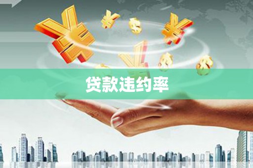 右江贷款违约率
