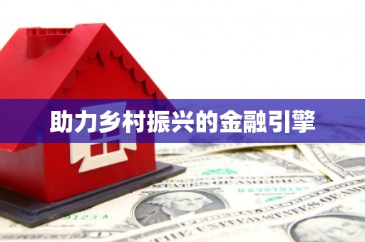 右江助力乡村振兴的金融引擎