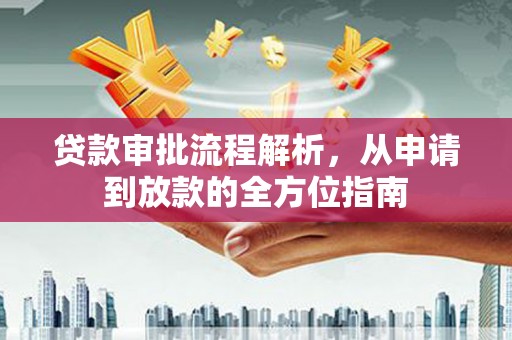 右江贷款审批流程解析，从申请到放款的全方位指南