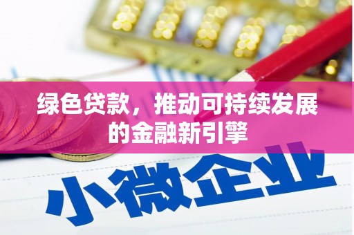 右江绿色贷款，推动可持续发展的金融新引擎