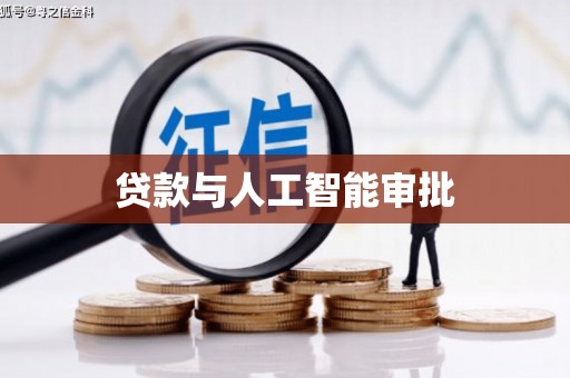 右江贷款与人工智能审批