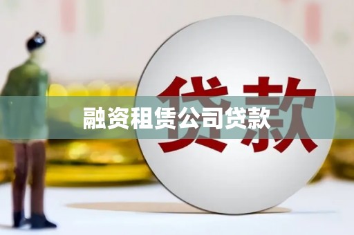 右江融资租赁公司贷款
