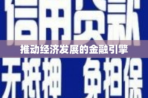 右江推动经济发展的金融引擎
