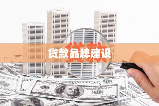 右江贷款品牌建设