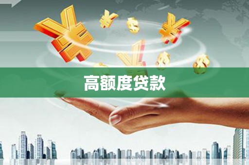 右江高额度贷款