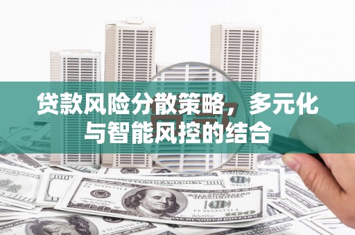 右江贷款风险分散策略，多元化与智能风控的结合