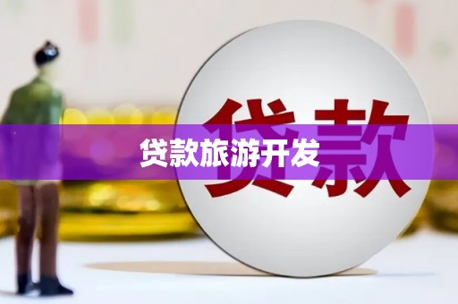 右江贷款旅游开发