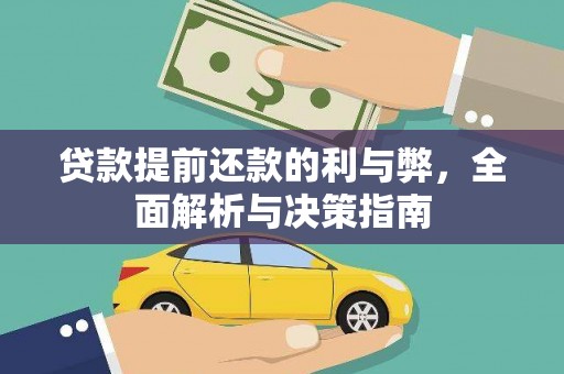 右江贷款提前还款的利与弊，全面解析与决策指南