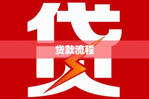 右江贷款流程