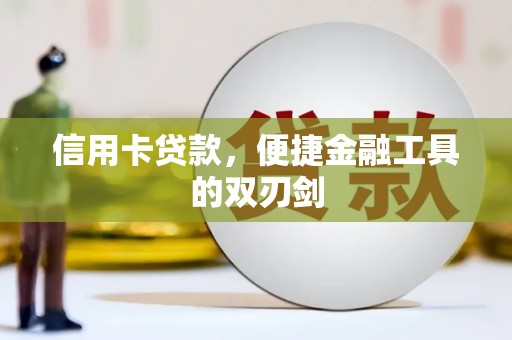 右江信用卡贷款，便捷金融工具的双刃剑