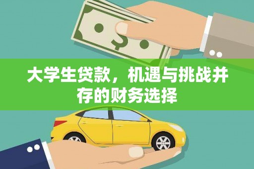 右江大学生贷款，机遇与挑战并存的财务选择