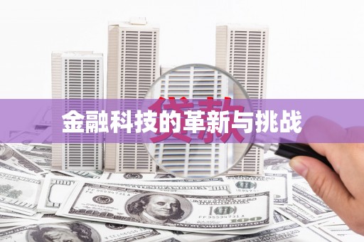 右江金融科技的革新与挑战