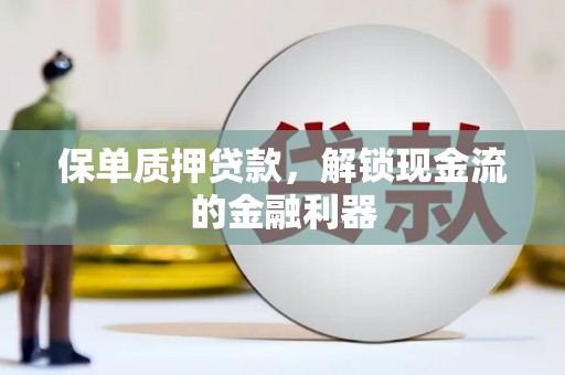 右江保单质押贷款，解锁现金流的金融利器