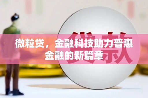 右江微粒贷，金融科技助力普惠金融的新篇章