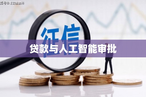 右江贷款与人工智能审批