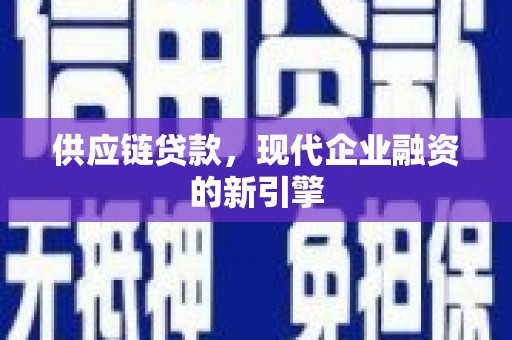 右江供应链贷款，现代企业融资的新引擎