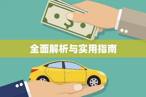 右江全面解析与实用指南