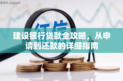 右江建设银行贷款全攻略，从申请到还款的详细指南