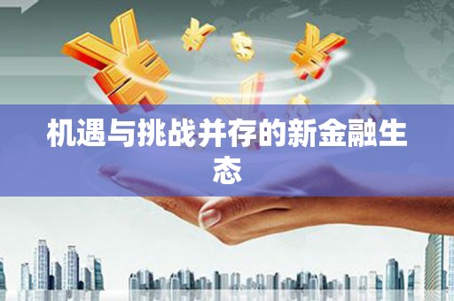 右江机遇与挑战并存的新金融生态