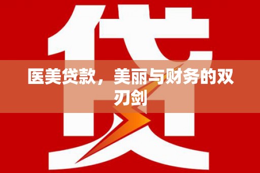 右江医美贷款，美丽与财务的双刃剑