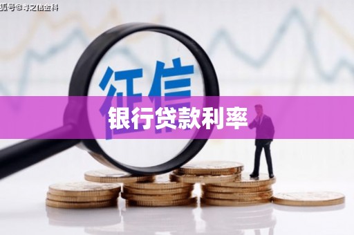 右江银行贷款利率