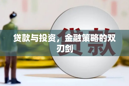 右江贷款与投资，金融策略的双刃剑