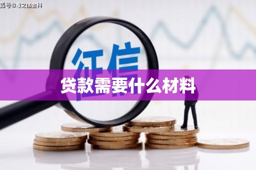 右江贷款需要什么材料