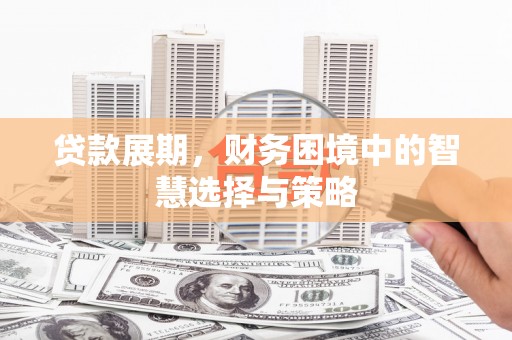 右江贷款展期，财务困境中的智慧选择与策略
