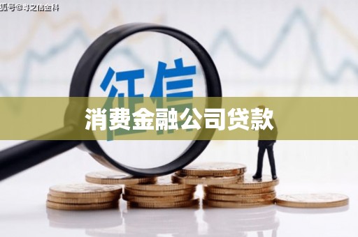 右江消费金融公司贷款