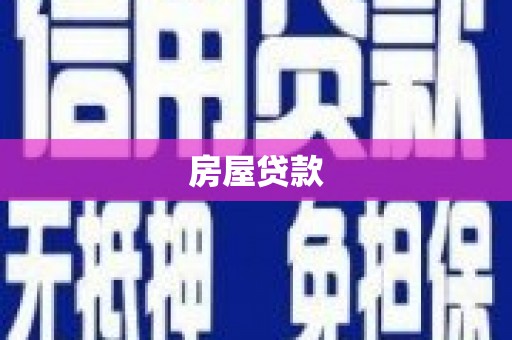 右江房屋贷款
