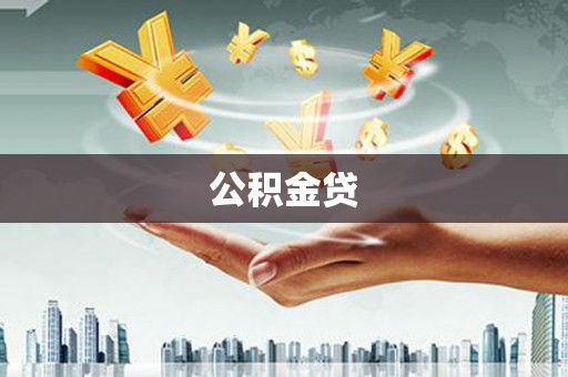 右江公积金贷