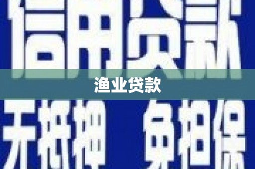 右江渔业贷款