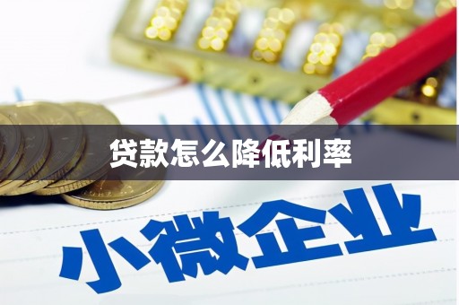 右江贷款怎么降低利率
