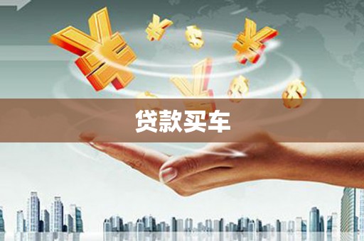 右江贷款买车
