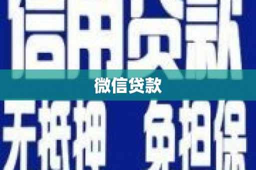 右江微信贷款