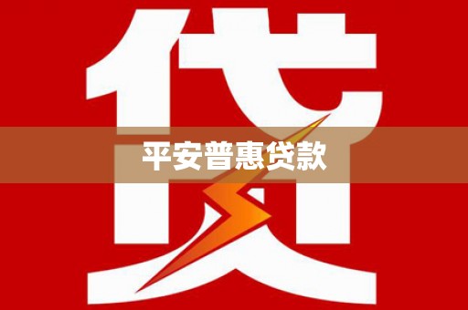 右江平安普惠贷款