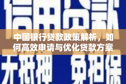 右江中国银行贷款政策解析，如何高效申请与优化贷款方案