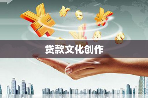 右江贷款文化创作