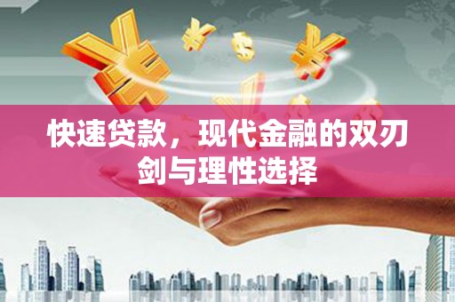 右江快速贷款，现代金融的双刃剑与理性选择