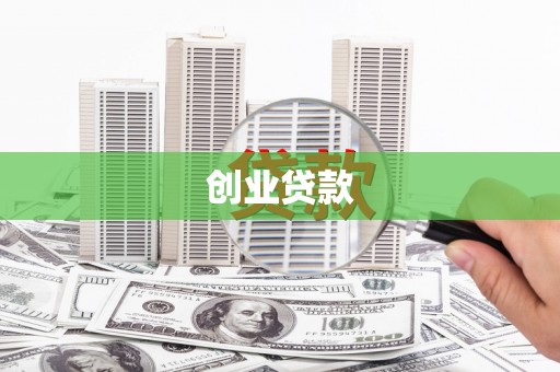 右江创业贷款