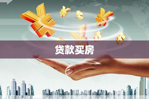 右江贷款买房