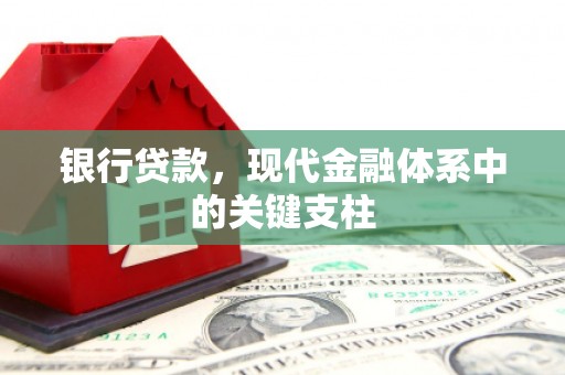 右江银行贷款，现代金融体系中的关键支柱