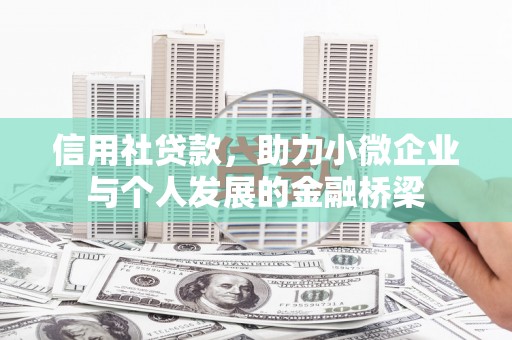 右江信用社贷款，助力小微企业与个人发展的金融桥梁