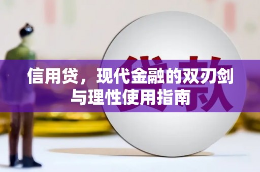 右江信用贷，现代金融的双刃剑与理性使用指南