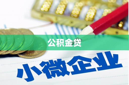 右江公积金贷