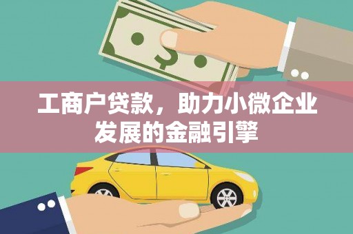 右江工商户贷款，助力小微企业发展的金融引擎