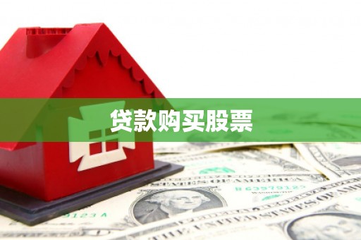 右江贷款购买股票