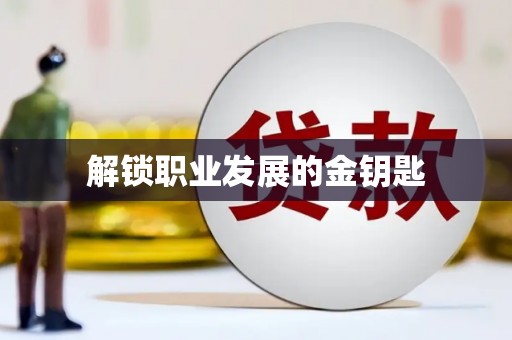 右江解锁职业发展的金钥匙