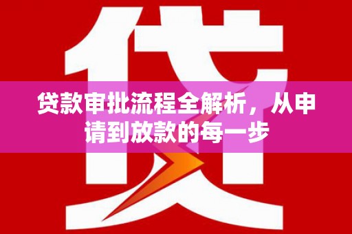 右江贷款审批流程全解析，从申请到放款的每一步