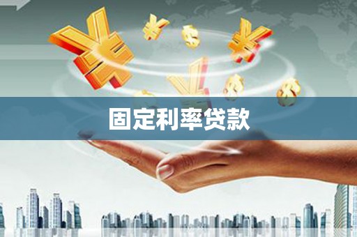 右江固定利率贷款
